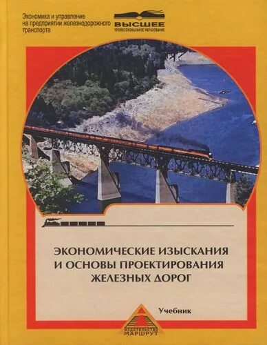 Железные дороги учебник. Изыскания и проектирование железных дорог. Учебник изыскания и проектирование железных дорог. Основы проектирования железных дорог. Проектирование железных дорог пособие.