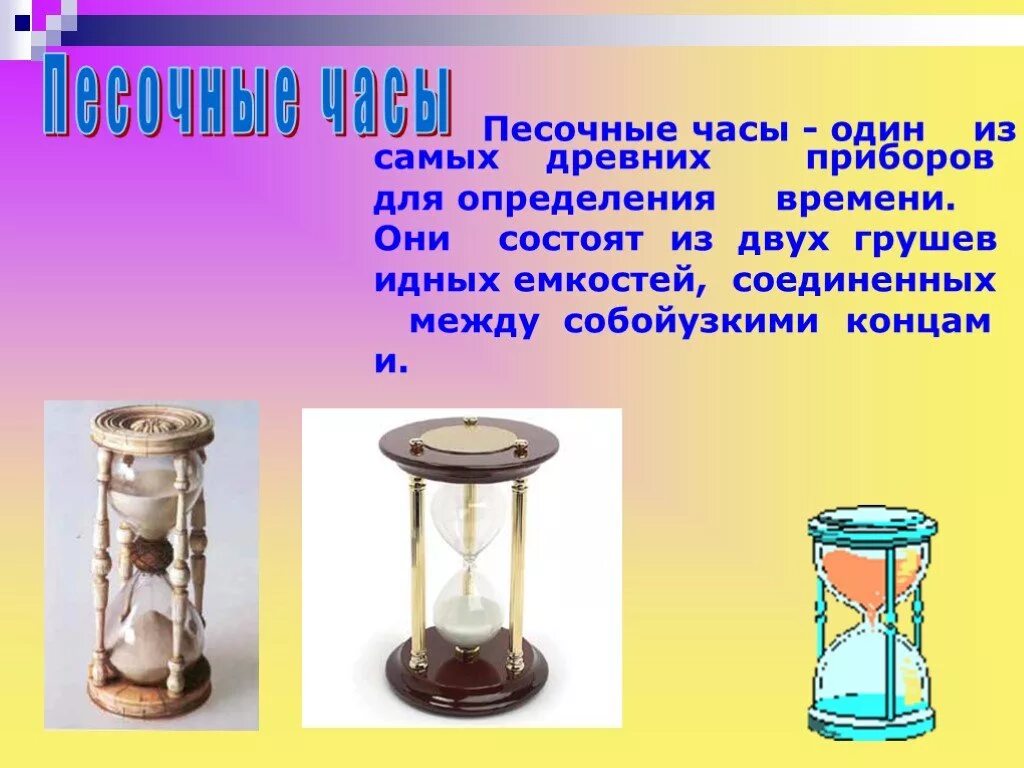 Песочные часы для презентации. Песочные часы 2 класс. Песочные часы презентация для детей. Песочные часы на 1 час. Песочные часы кратко