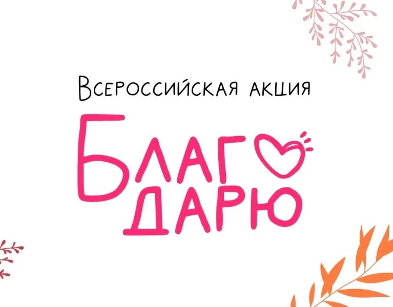 Акция благодарю ко дню учителя 2025. Акция благодарю движение первых.