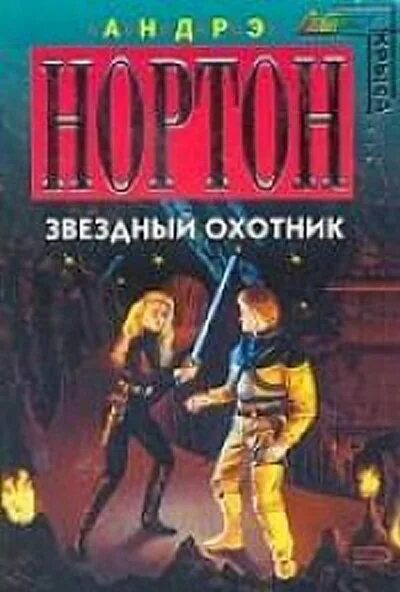 Звездный охотник. Сканворды и кроссворды. Кроссворд в газете. Звездный охотник 5 букв сканворд. Звездный охотник 5 букв сканворд.