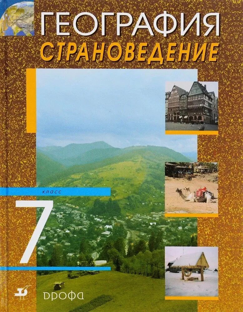 Страноведение pdf. География 7 класс страноведение климанова климанов ким. учебник по географии 7 класс страноведение климанова. география 7 класс дрофа страноведение климанова ким. учебник по географии 7 класс страноведение.