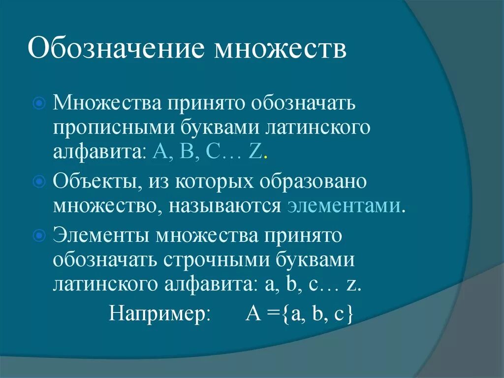 R какое множество. Множества обозначения. Множество обозначается. Элементы множества обозначаются. Множества числовые множества.