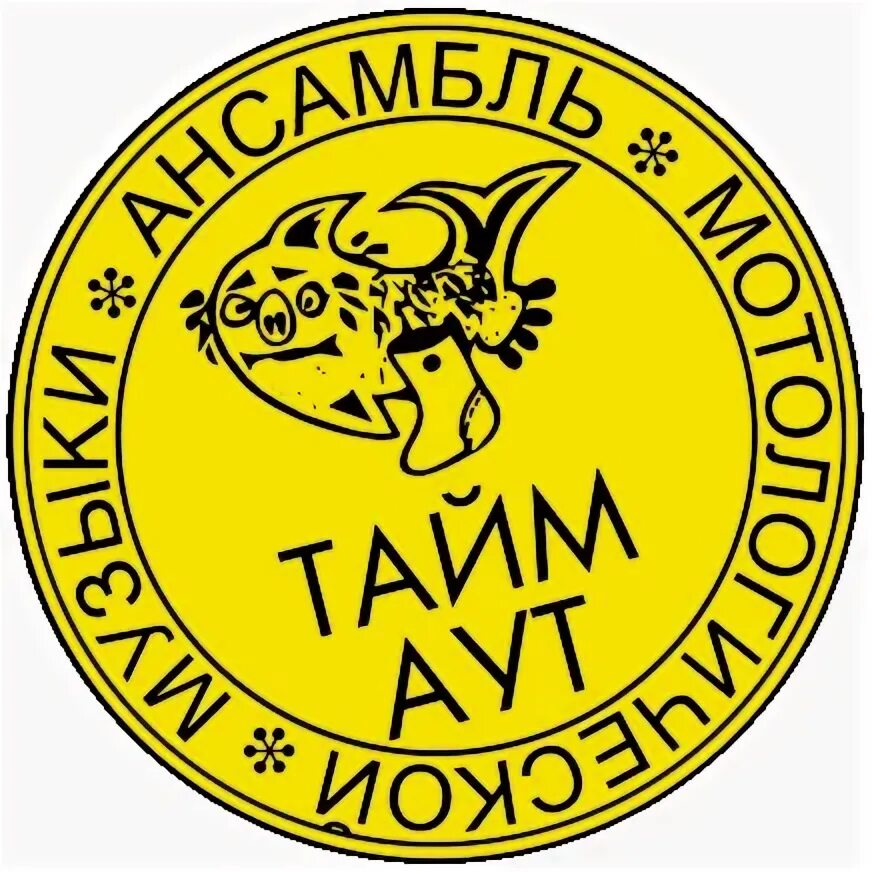 Тайм аут читать полностью. &quot;тайм аут&quot;. тайм аут логотип группы. квач тайм аут. зопух.