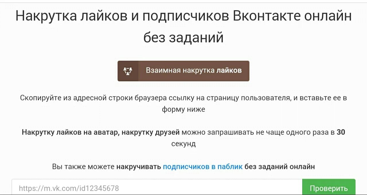 Накрутка подписчиков вк без заданий. Как накрутить подписчиков в ВК.