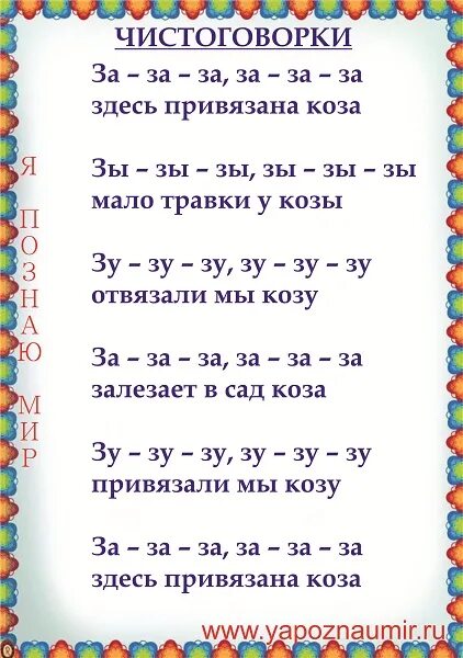 логопедические чистоговорки на звук з. скороговорки со звуком с для детей. стихи на автоматизацию свистящих звуков для дошкольников. автоматизация звука ш в стихах для детей. логопедические скороговорки и чистоговорки.