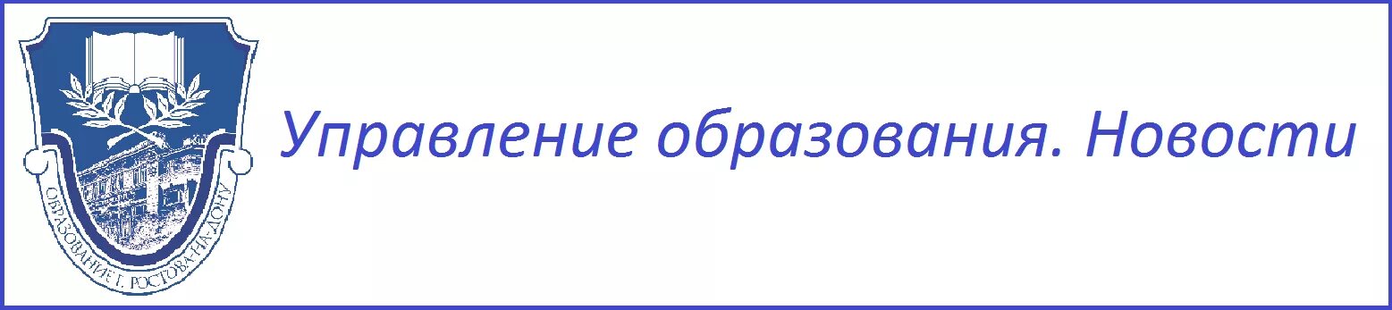 Управление образования Ростова-на-Дону логотип. Логотип управления образования города Ростова на Дону. Управление образования Ростов. Управление образования Ростов - на - Дону логотип.