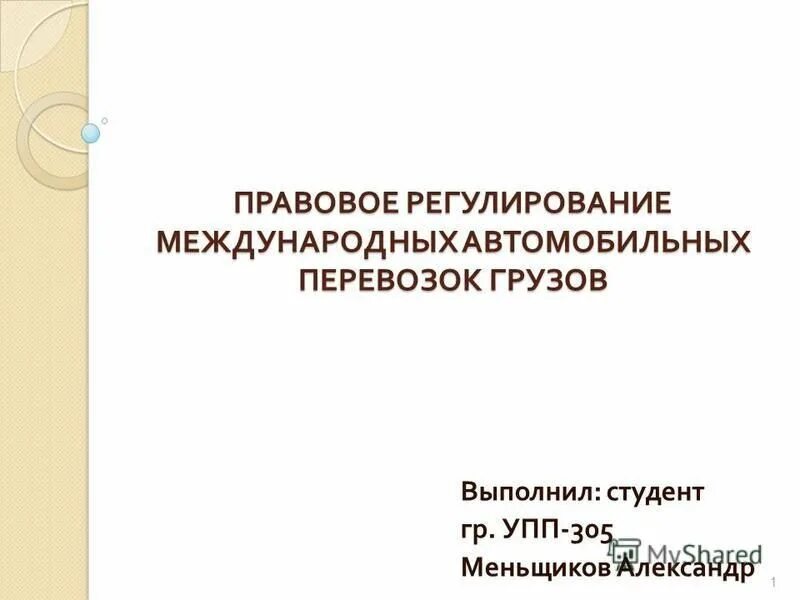Правовое регулирование международных территорий. Правовое регулирование международных территорий