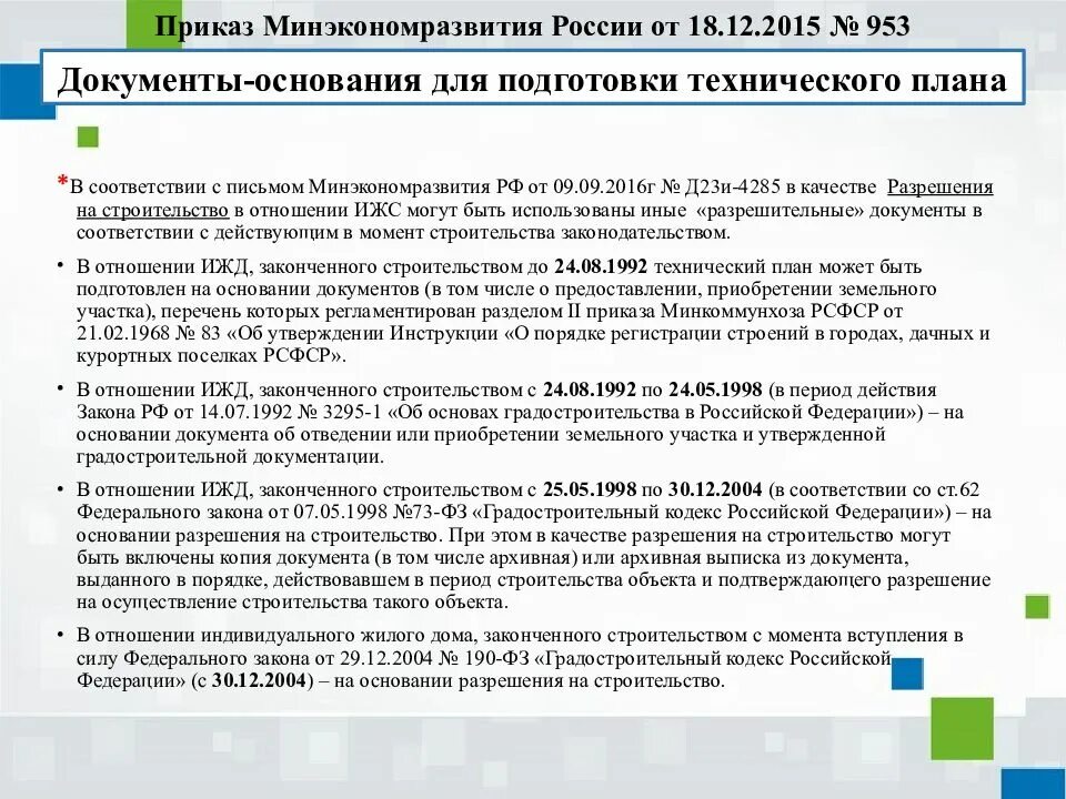 Основания для подготовки технического плана. Документы необходимые для подготовки технического плана. Документы являющиеся основанием для подготовки технического плана. Особенности подготовки технического плана. Приказ требования к подготовке техническому плану