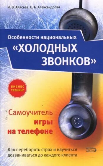 Книга вызов 2. Перебороть страх холодных звонков. холодные звонки книга.