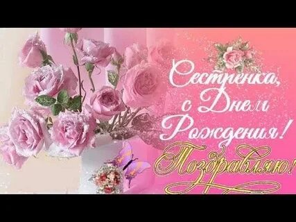 Поздравление сестре видео открытка