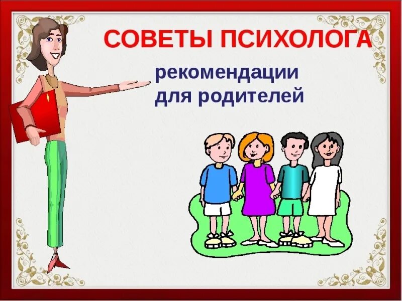 Рекомендации психолога для родителей. Советы и рекомендации психолога. Советы психолога родителям. Советы психолога родителям первоклассников. Родителям даны рекомендации психолога.
