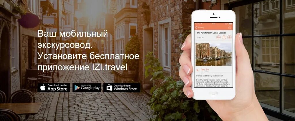 Мобильный экскурсовод. Мобильный путеводитель. Приложение izi.Travel. Электронный путеводитель. Izi travel аудиогид