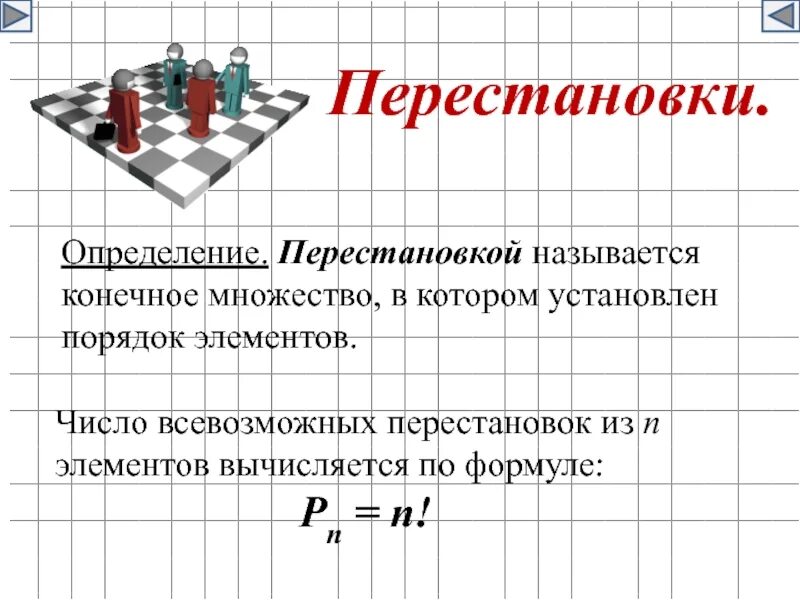 Элементы комбинаторики основные понятия и формулы. Перестановки комбинаторика. Число перестановок из n элементов. Комбинаторика теория вероятности.