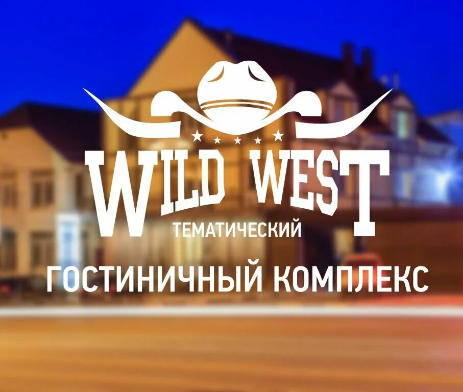 Вилд саратов. Wild West, Саратов, 1-й проезд танкистов, 40. Вилд Вест Саратов. Вилд Вест Саратов гостиница. Wild West Саратов кафе.