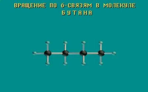 Строение бутана c4h10