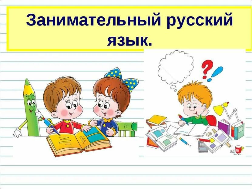 Занимательный русский язык. Зани матльный русский язык 1 класс. Занимательный русский язык для детей. Занимательный русский язык 1 класс.
