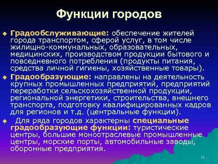 Функции городов география. Градообразующие функции. Градообразующие функции города. Градообслуживающие функции города. Градообразующие функции примеры.