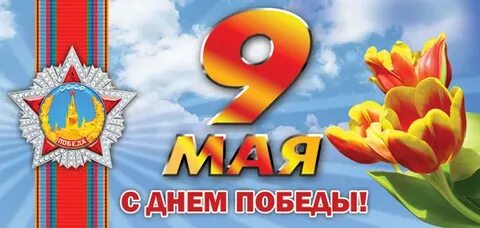 9 мая 48 1
