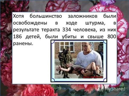 Памяти жертв беслана классный час