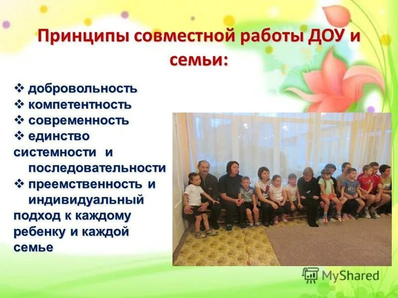 Принципы совместной работы. Преемственность семьи и доу. Комплексные работы по теме сохранение здоровья. Принципы совместной работы. Принципы совместной работы.