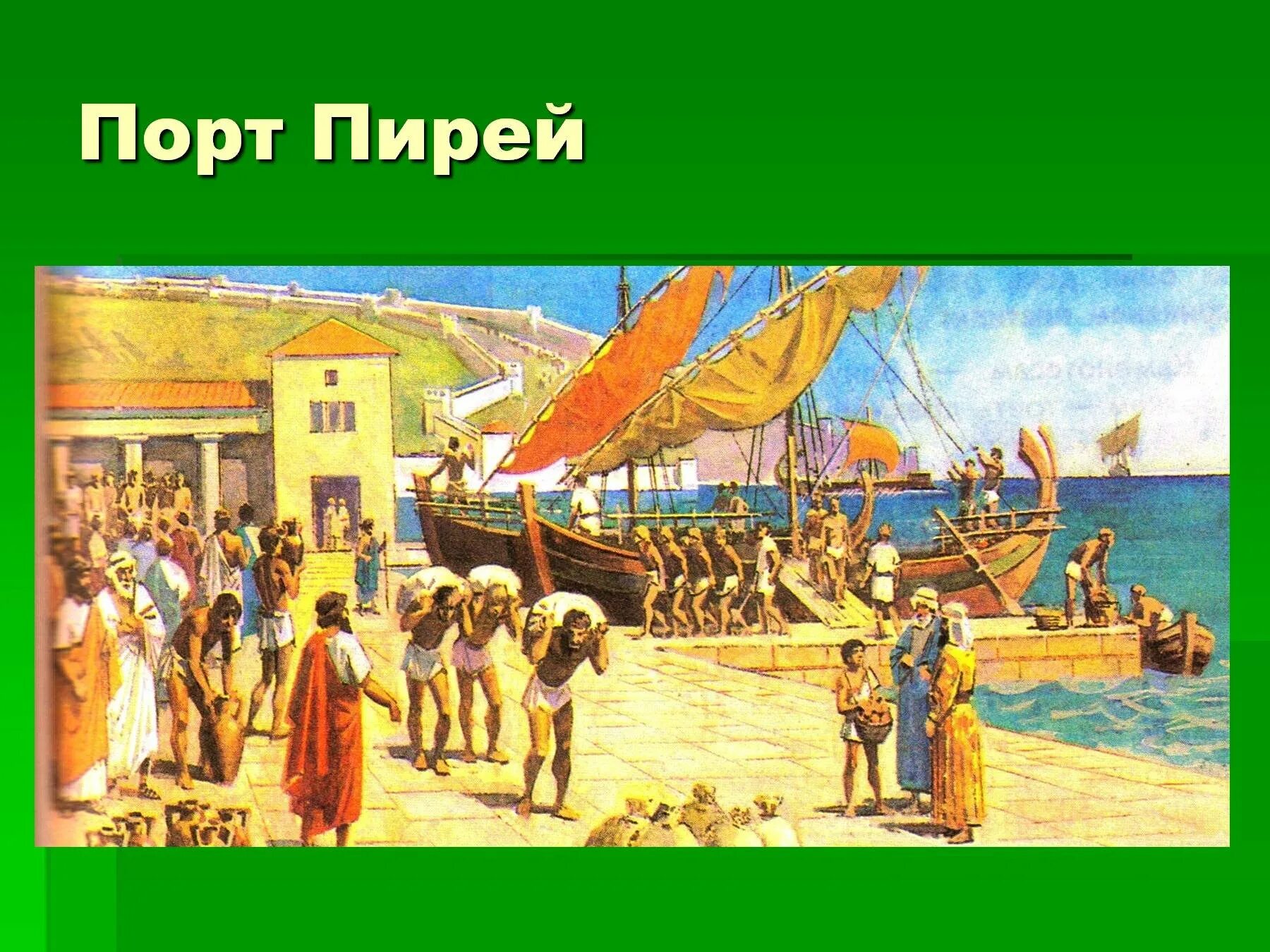 Сколько гаваней имел пирей. Порт Пирей Греция. Афины гавань Пирей. Порт Афинского государства Пирей. Главный порт Афинского государства Пирей.