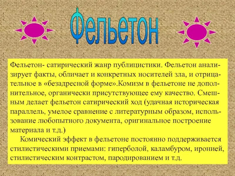 Фельетон пример. Фельетон. фельетон жанр. сатирические фельетоны это. жанры публицистики фельетон.