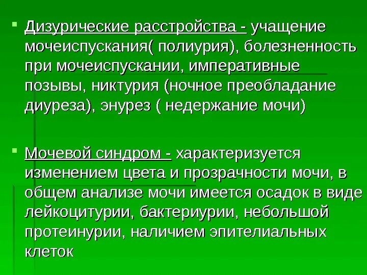 Учащенное болезненное мочеиспускание. Симптомы дизурических расстройств. Проблемы пациентов связанные с нарушением мочевыделения. Перечислите дизурические расстройства. Расстройство процесса мочеиспускания.