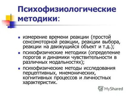 Методы психофизиологических исследований