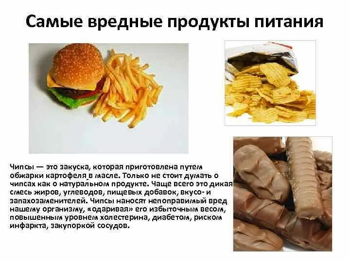 Самое вредное питание. Вредные продукты. Самые вредные продукты питания. Вредные продукты питания чипсы. Чипсы вредная еда проект.