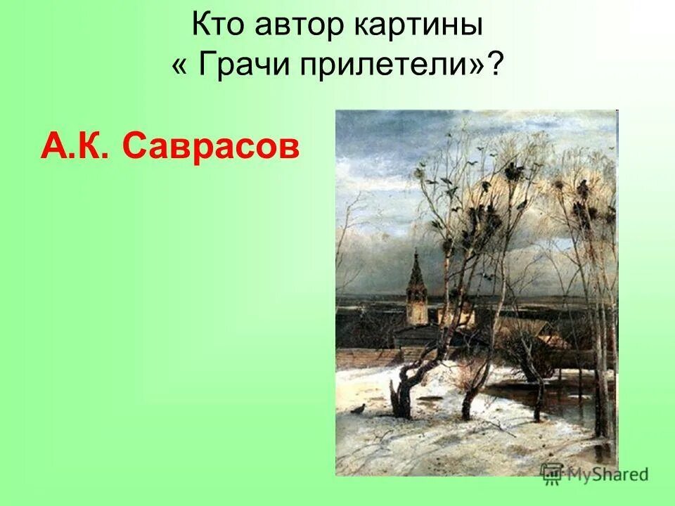 а. алексея саврасова «грачи прилетели». кто автор картины грачи прилетели. алексей саврасов. алексей саврасов.