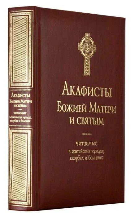 Акафист крупным шрифтом. Книга акафистов святым. Великий акафист Пресвятой Богородице. Акафисты Пресвятой Богородице 33 акафиста. Акафисты подарочное издание.