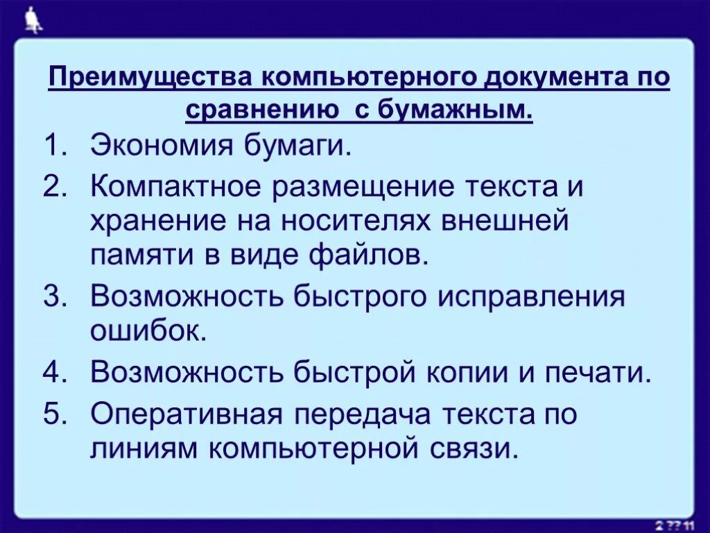 Минусы текстового документа. Преимущества компьютерного документа по сравнению с бумажным. преимущества компьютерного документа. преимущества компьютерного текста. сравните бумажную и компьютерную технологии.
