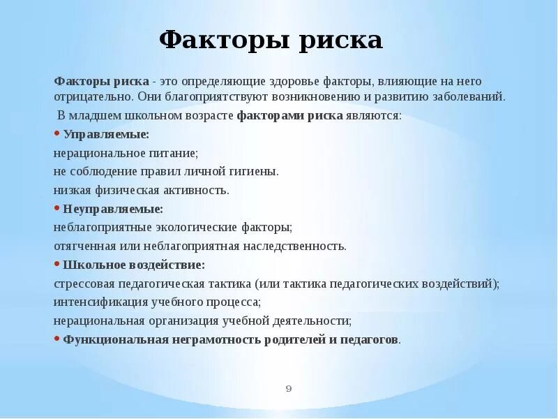 Фактор безопасности здоровье. Факторы риска в младшем школьном возрасте. Факторы риска здоровья ребенка школьного возраста. Факторы риска детей дошкольного возраста. Факторы риска здоровья ребенка дошкольного возраста.