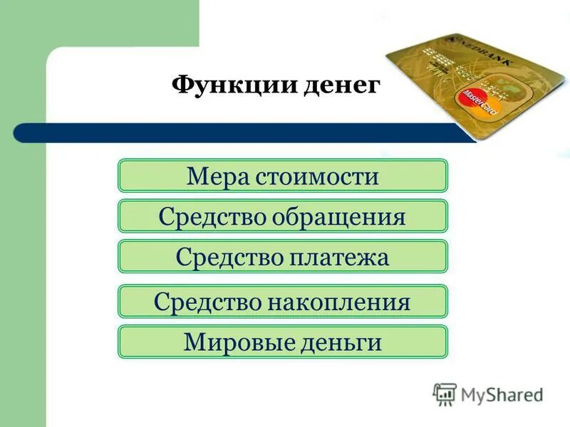 Средство платежа средство обращения мера стоимости. Функции денег средство платежа средство накопления. Какие есть функции денег. Средства обращения средства накопления. Средство накопления денег это.