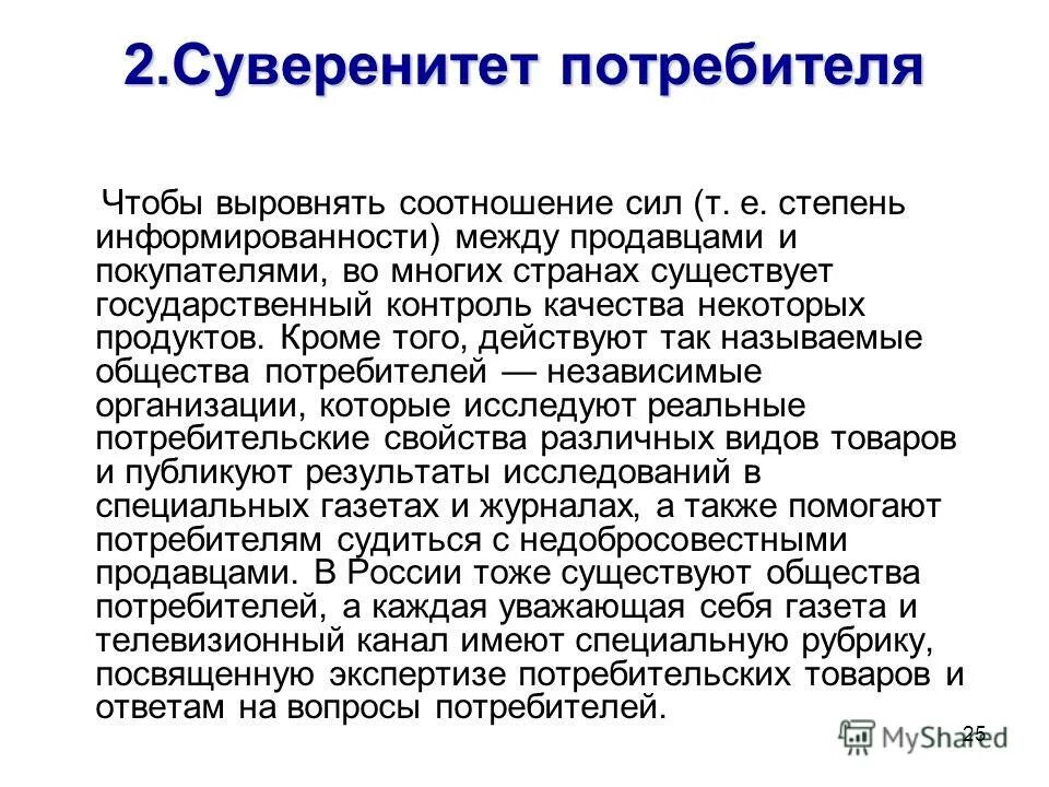 Региональные суверенитеты. Суверенитет потребителя. Суверенитет потребите. Суверенитет потребления это. Суверенитет потребителя кратко.