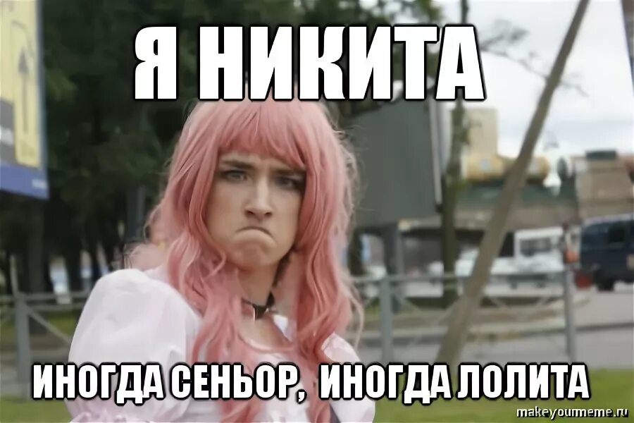 Мемы про никиту. Мемы про никиту. Мемы про никиту смешные. Шутки про никиту. Мемы про никиту.