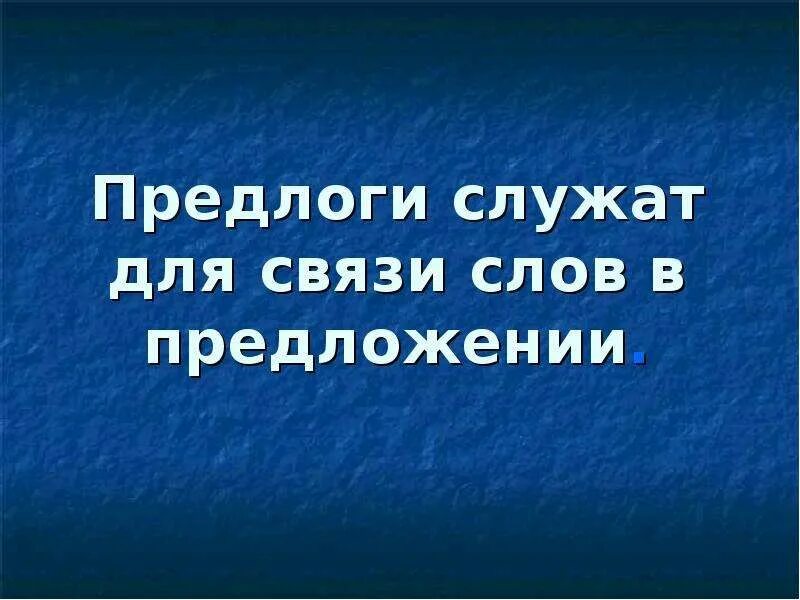 Предлог служит для слов в предложении. Предлоги служат для. Предлоги служат для связи слов в предложении. Для чего служат предлоги 2 класс. Предлоги в предложении служат.