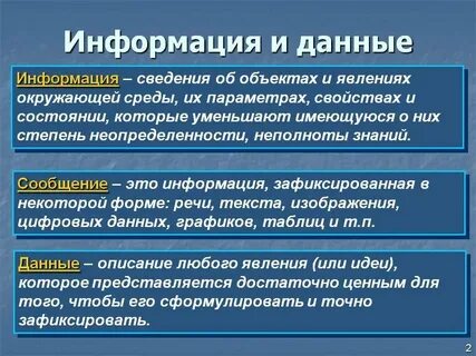 Определения понятий информация и данные