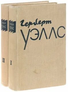 Герберт уэллс произведения