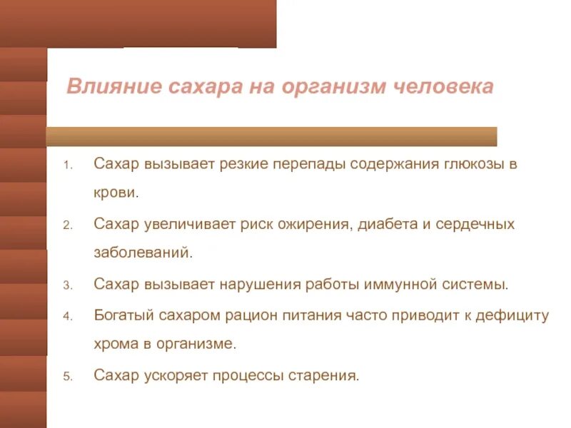 Воздействиям сохранять свои свойства. Влияние сахара на организм. Негативное влияние сахара на организм человека. Как сахар влияет на организм человека. Положительные физиологические эффекты сахара на организм.