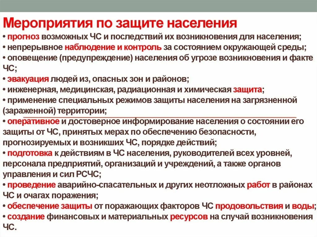 Защита населения чс кратко. Основные мероприятия по защите населения. Основные мероприятия защиты населения в ЧС. Мероприятия по защите населения от чрезвычайных ситуаций. Основные мероприятия в РФ по защите населения от ЧС.