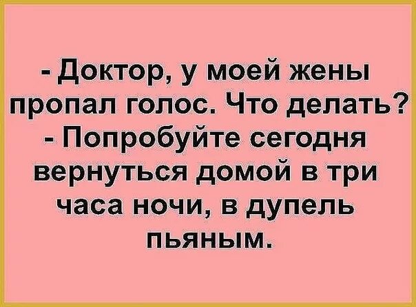 Анекдот про голос. Пропал голос прикол. У жены голос пропал. Пропавший голос. Почему исчезает голос у человека