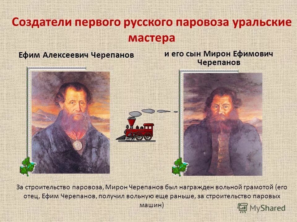 черепановы ефим алексеевич (1774-1842) и мирон ефимович (1803-1849). черепанов первый паровоз. ефим алексеевич и мирон ефимович черепановы паровоз. первый в россии паровоз черепановых. отец и сын черепановы первый паровоз.
