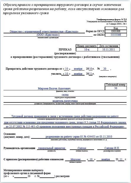 327 тк рф. Приказ на увольнение по срочному трудовому договору образец. Приказ об увольнении по истечению срока трудового договора. Приказ об увольнении с истечением срока трудового договора. Приказ об увольнении истечение срока трудового договора образец.