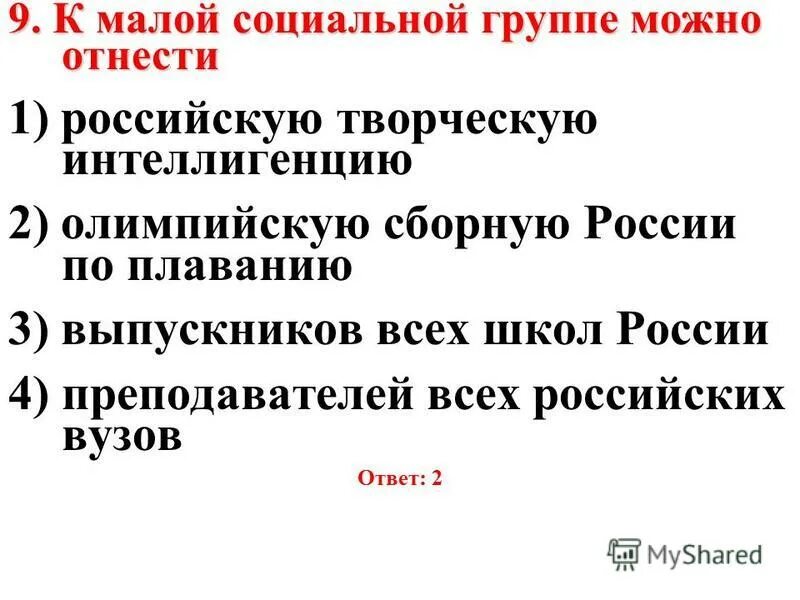 к малым группам относятся. к малой социальной группе можно отнести. виды социальных групп. виды социальныхигрупп. к малой социальной группе можно отнести.