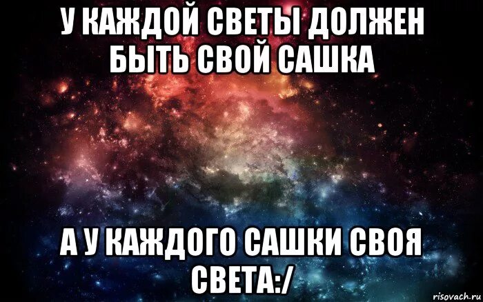 У каждой Светы должен быть Сашка. Шутки про свету. У каждого должна быть своя Настя. У каждого должна быть.