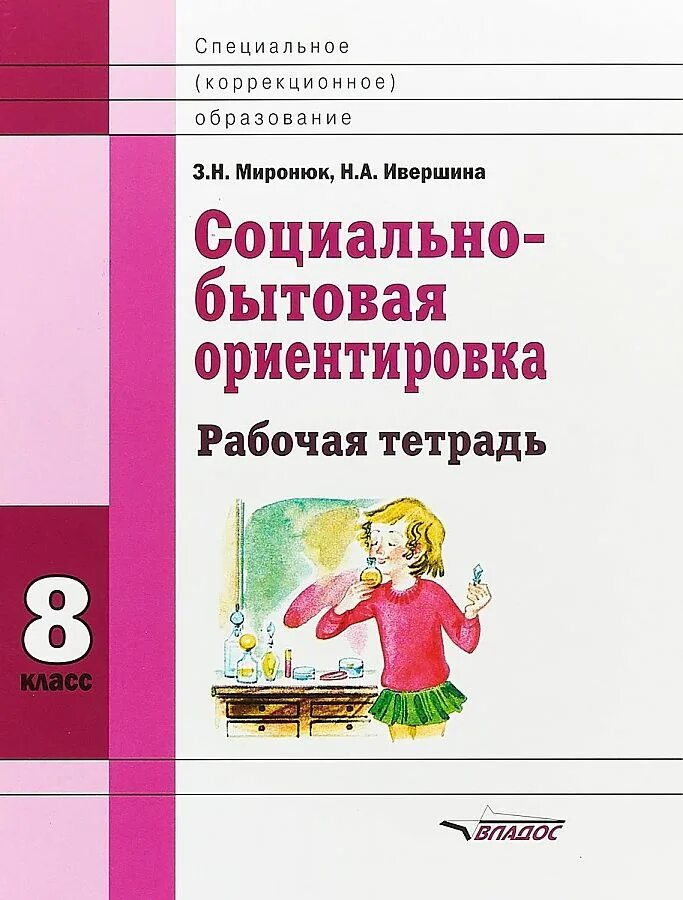 Уроки сбо 8 класс. Социально-бытовая ориентировка 8 класс. Сбо 8 класс рабочая тетрадь Миронюк. Сбо рабочая тетрадь з.н. Миронюк , н.а. Ивершина.. Рабочие тетради по социально-бытовая ориентировка 8 класс 8 вид.