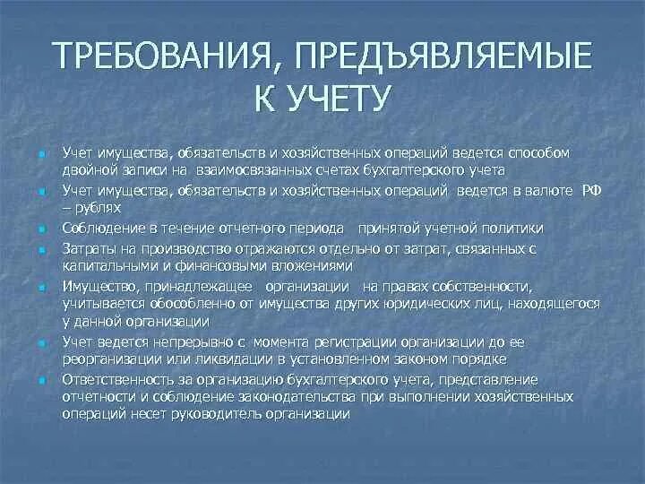 Требования к хозяйственному учету. Требования предъявляемые к хозяйственному учету. Перечислите требования к хозяйственному учету. Охарактеризуйте требования, предъявляемые к бухгалтерскому учету. Вопросы на хозяйственный учет