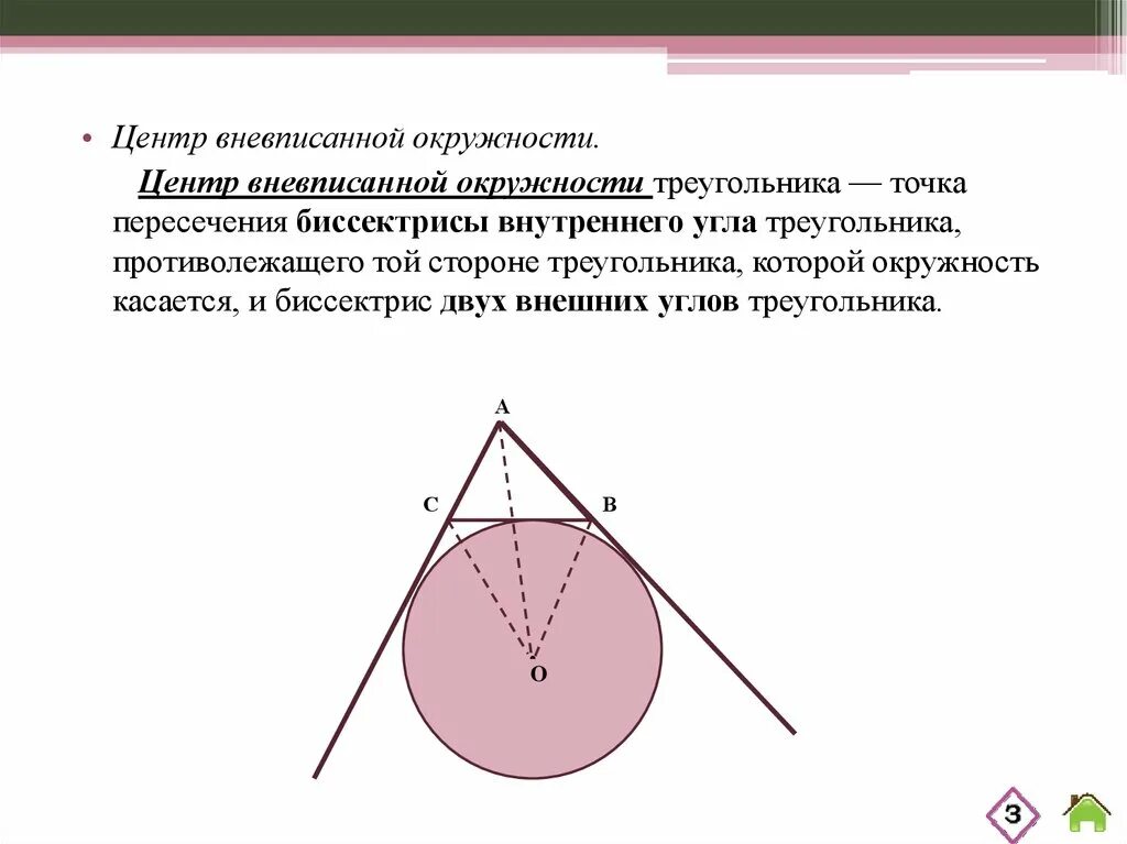 Центр вневписанной окружности. Центр вневписанной окружности треугольника. Отрезки касательных вневписанной окружности. Центр вневписанной окр. Свойства вневписанной окружности