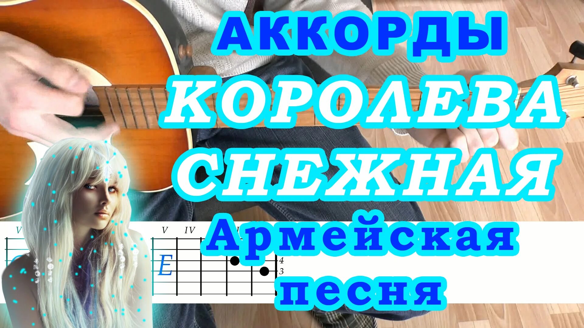 Королева Снежная под гитару. Королева Снежная аккорды. Королева Снежная аккорды для гитары. Снежная Королева аккорды под гитару.